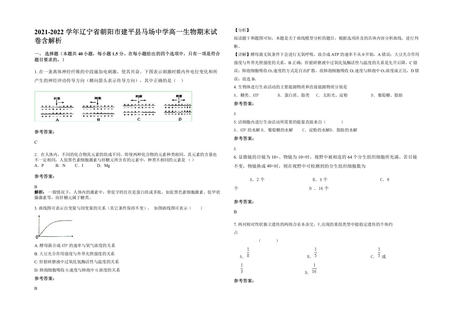 2021-2022学年辽宁省朝阳市建平县马场中学高一生物期末试卷含解析