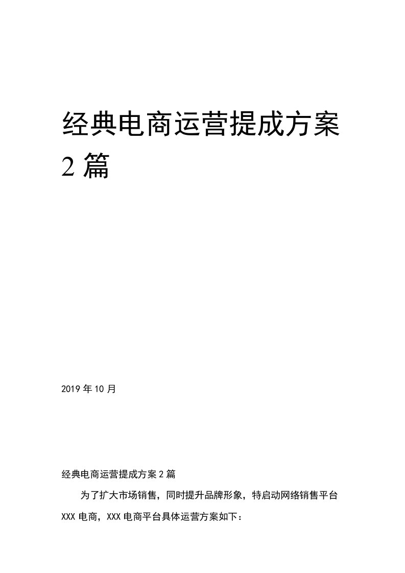 经典电商运营提成方案2篇