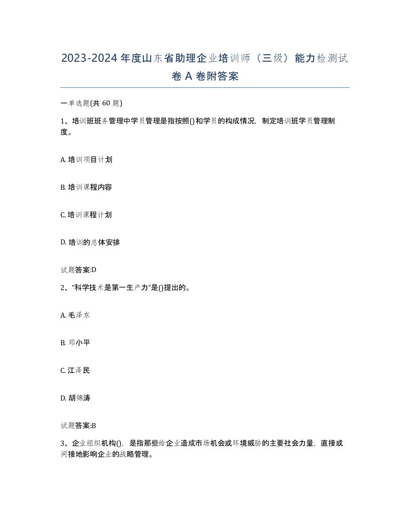 2023-2024年度山东省助理企业培训师三级能力检测试卷A卷附答案