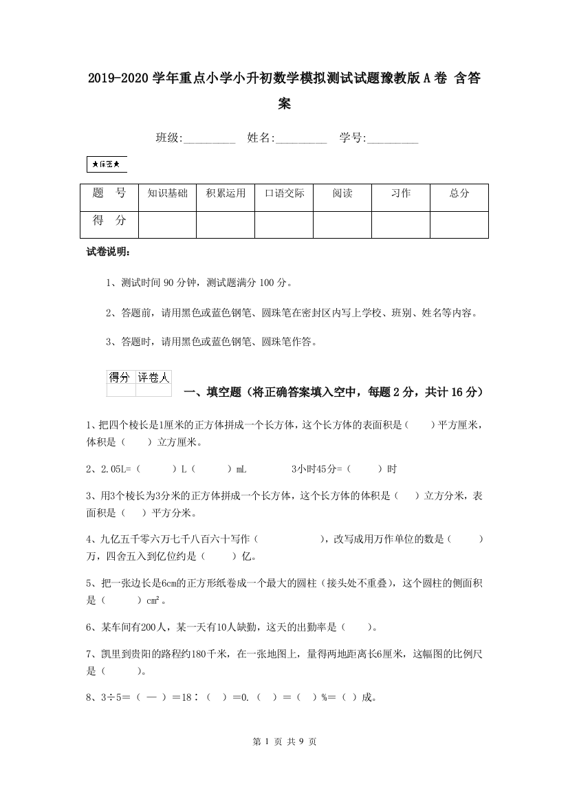 2019-2020学年重点小学小升初数学模拟测试试题豫教版A卷-含答案