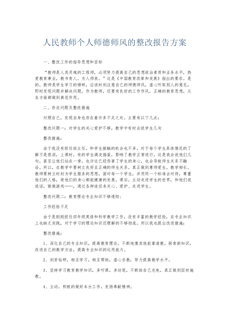 总结报告人民教师个人师德师风的整改报告方案