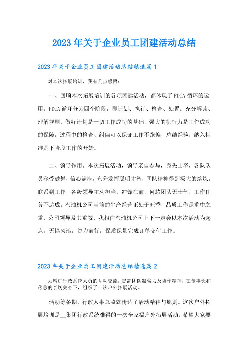 关于企业员工团建活动总结