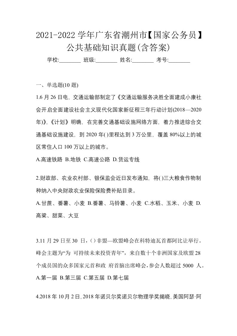 2021-2022学年广东省潮州市国家公务员公共基础知识真题含答案