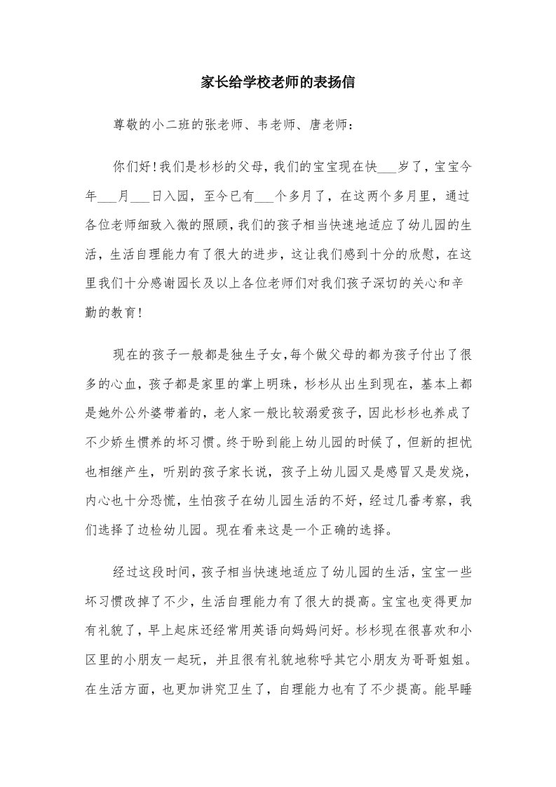 家长给学校老师的表扬信