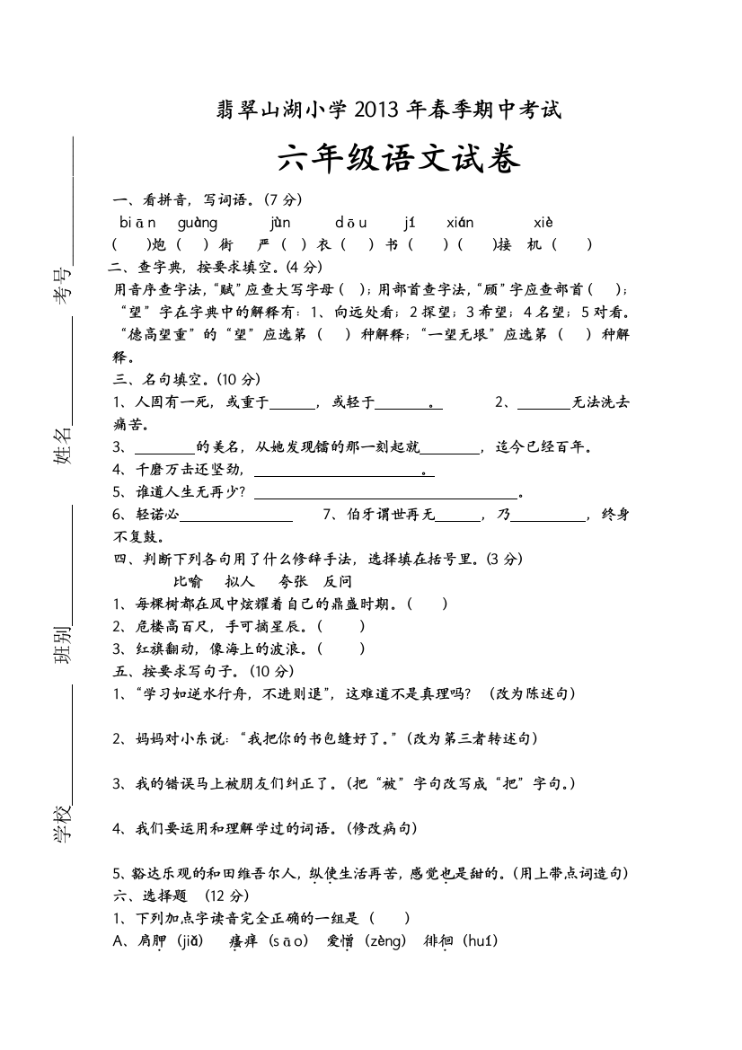 【小学中学教育精选】六年级语文下册期中测试题及答案