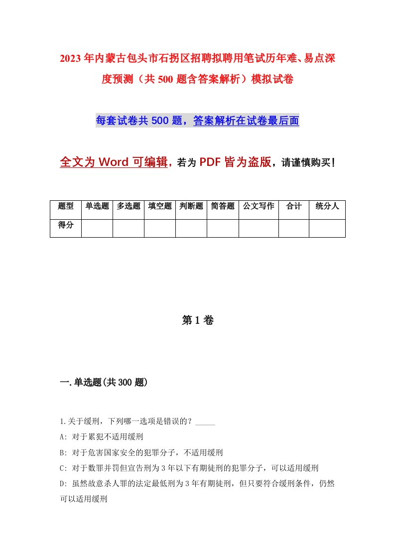 2023年内蒙古包头市石拐区招聘拟聘用笔试历年难易点深度预测共500题含答案解析模拟试卷