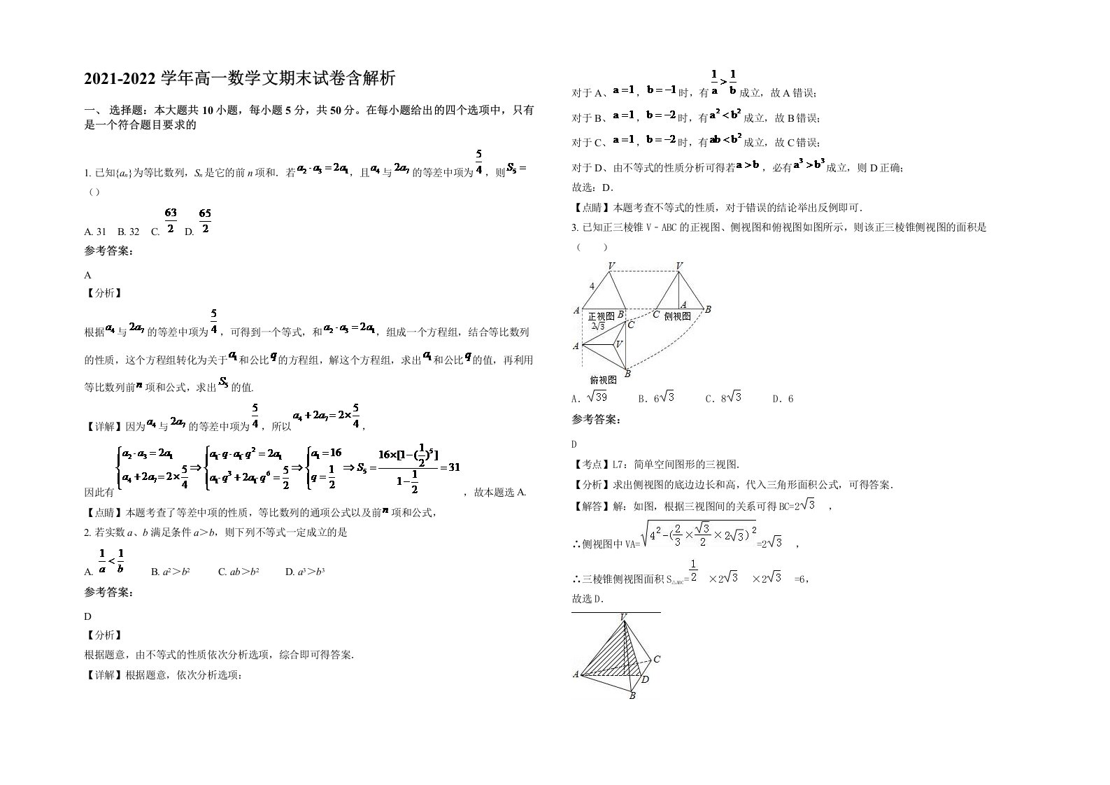 2021-2022学年高一数学文期末试卷含解析