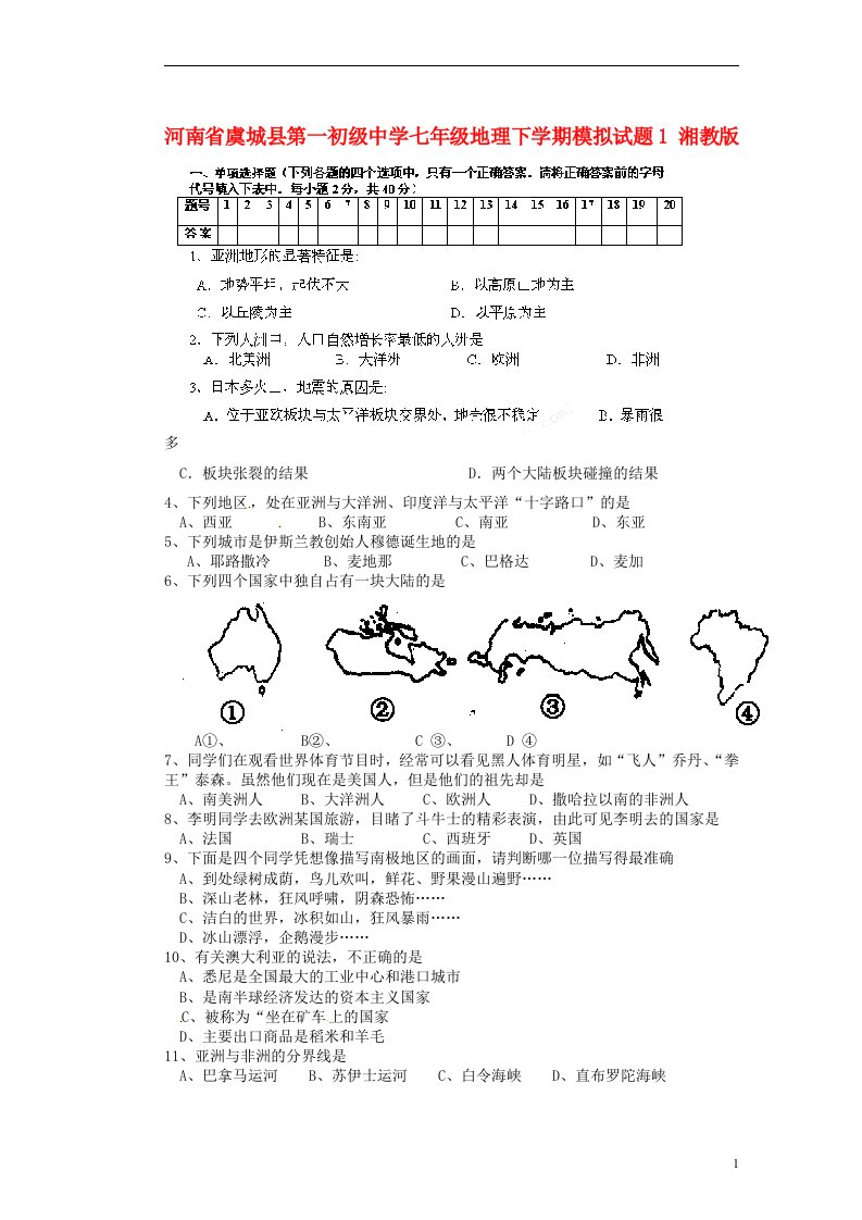 河南省虞城县第一初级中学七级地理下学期模拟试题1