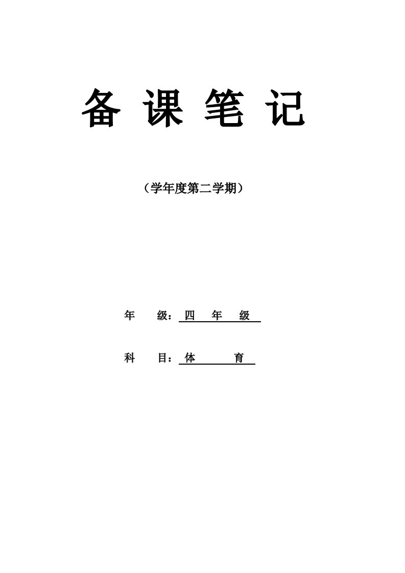 小学四年级下册体育教学计划及教案(全册)