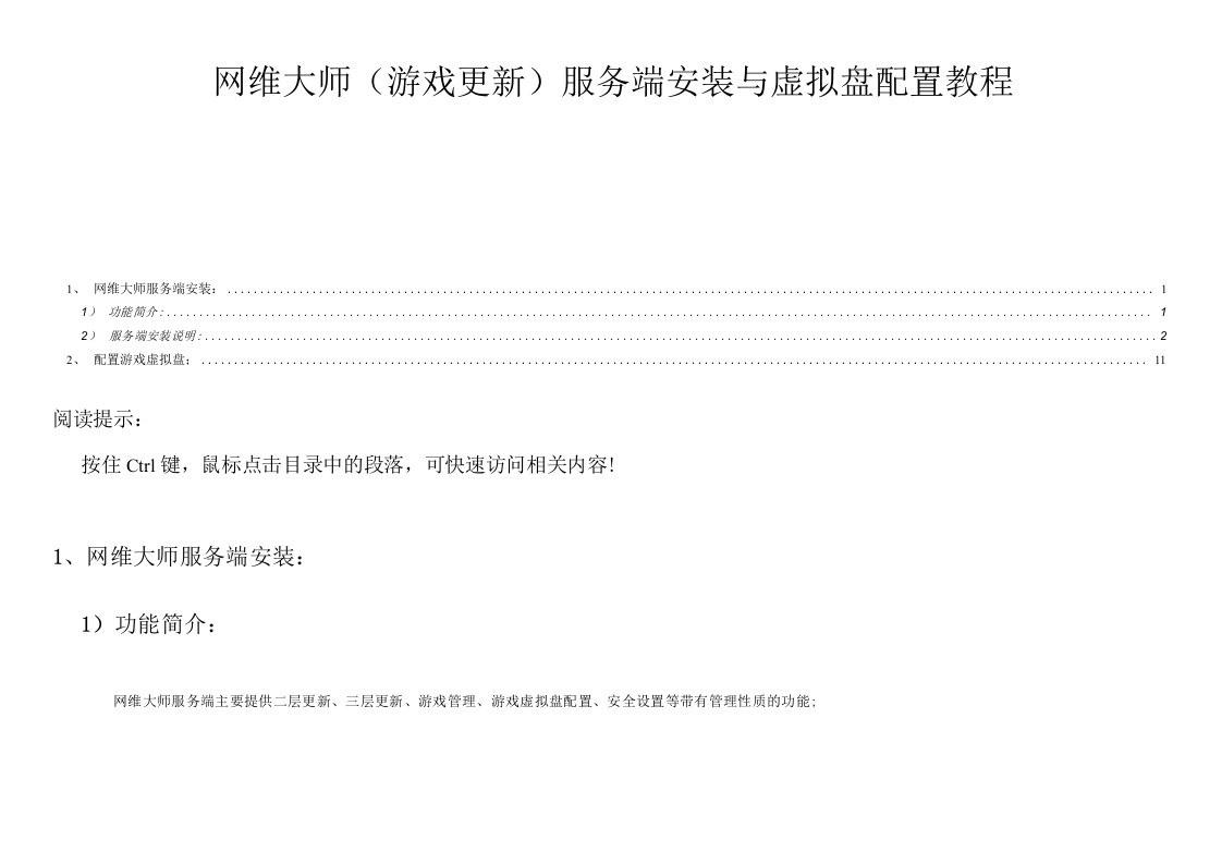2、网维大师(游戏更新)服务端安装与虚拟盘配置教程