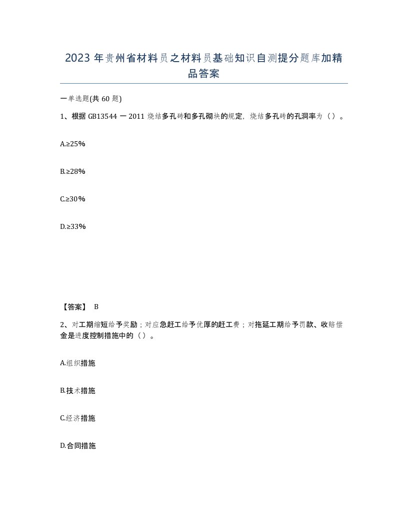 2023年贵州省材料员之材料员基础知识自测提分题库加答案