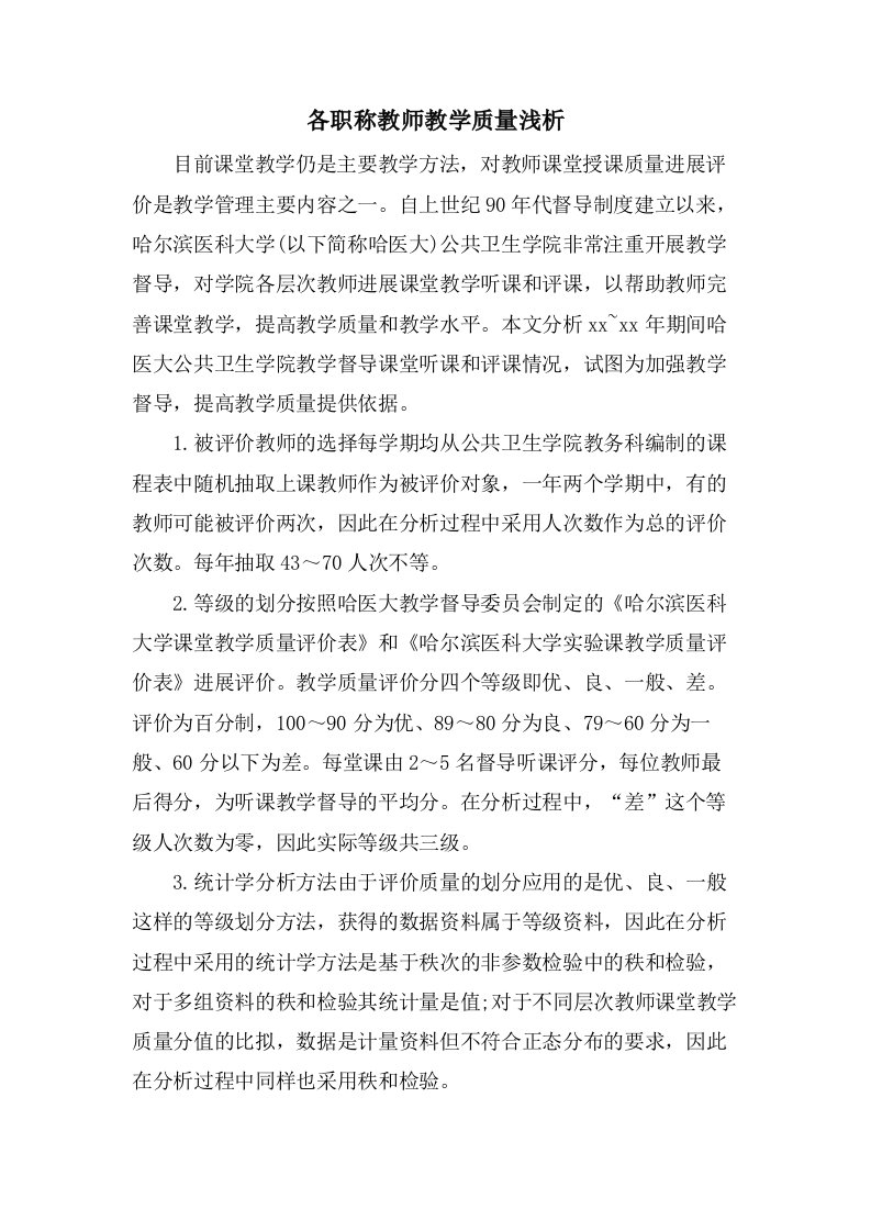 各职称教师教学质量浅析