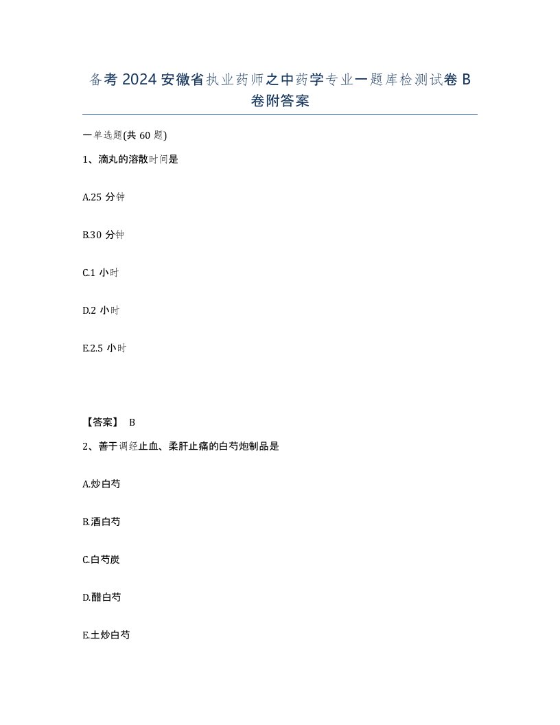 备考2024安徽省执业药师之中药学专业一题库检测试卷B卷附答案