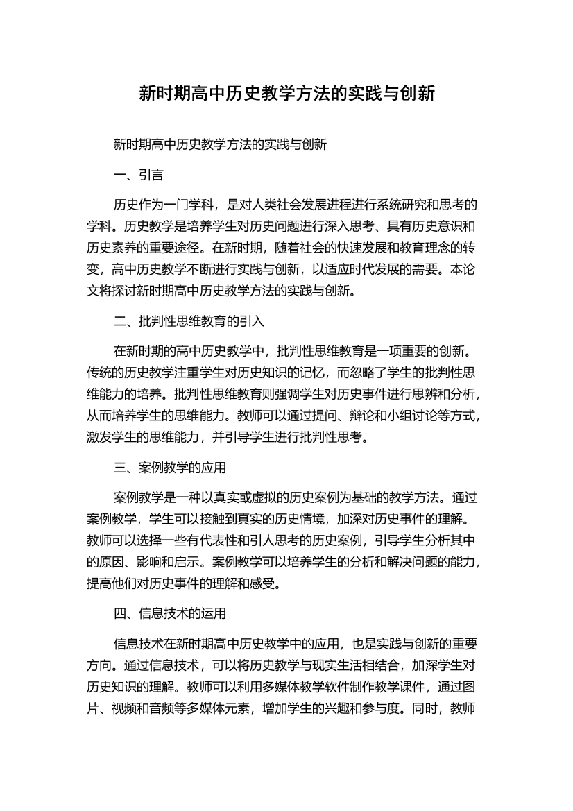 新时期高中历史教学方法的实践与创新