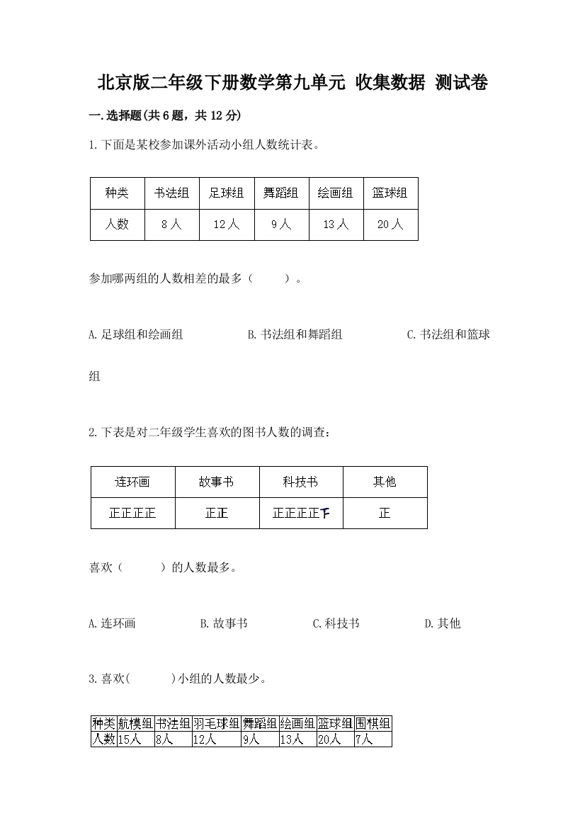 北京版二年级下册数学第九单元-收集数据-测试卷及答案(真题汇编)