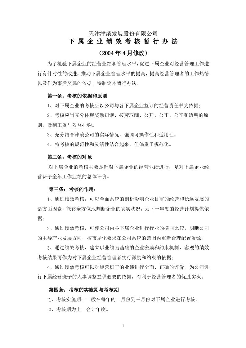 《天津津滨发展公司下属企业绩效考核管理办法》(doc)-人事制度表格