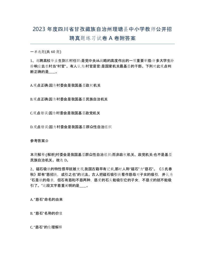 2023年度四川省甘孜藏族自治州理塘县中小学教师公开招聘真题练习试卷A卷附答案