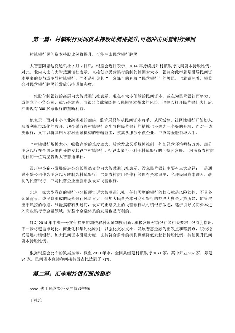 村镇银行民间资本持股比例将提升,可能冲击民营银行牌照[修改版]