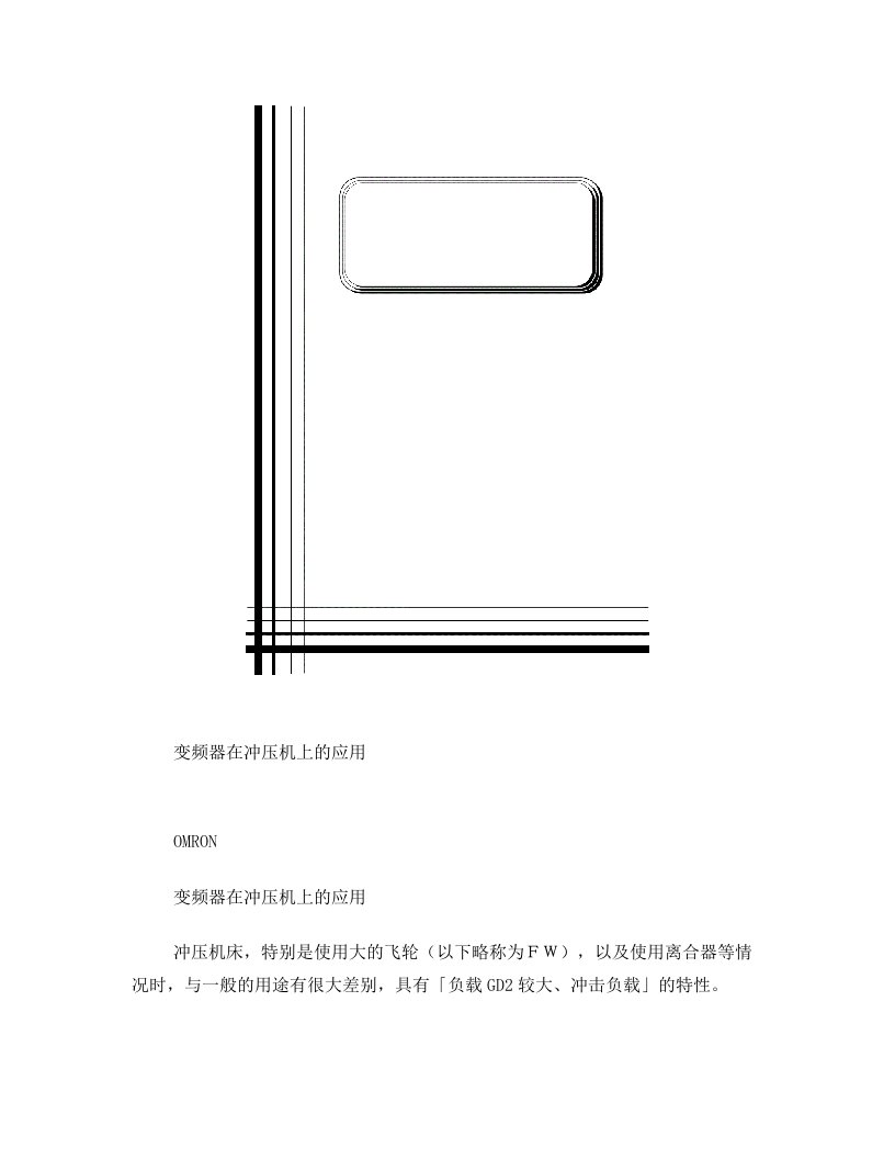 变频器在冲压机负载上的应用-omron