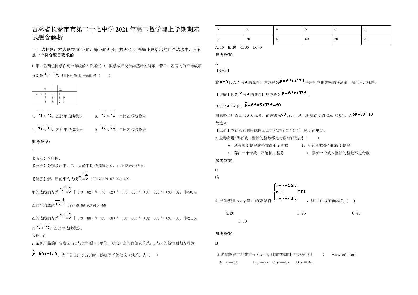 吉林省长春市市第二十七中学2021年高二数学理上学期期末试题含解析