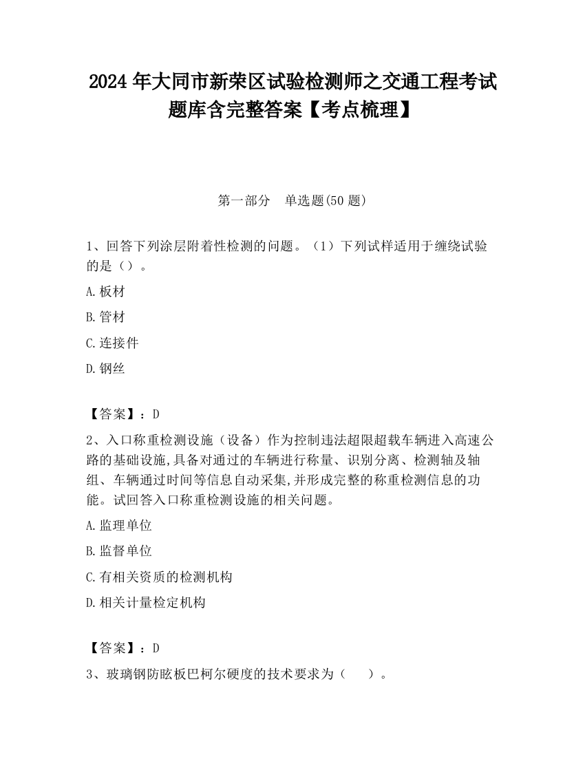 2024年大同市新荣区试验检测师之交通工程考试题库含完整答案【考点梳理】