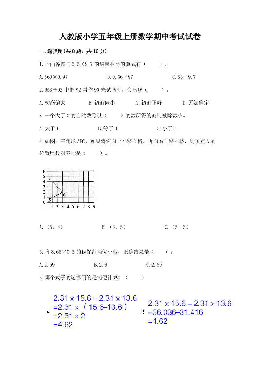 人教版小学五年级上册数学期中考试试卷附答案(典型题)