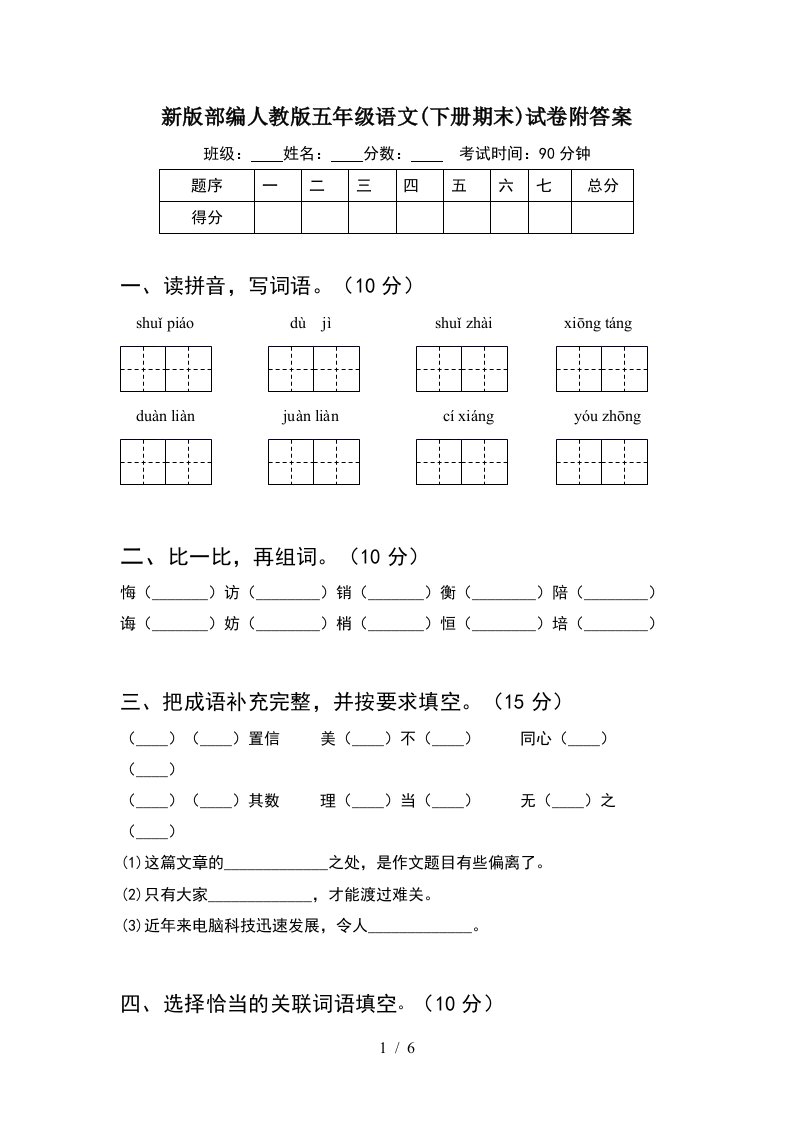 新版部编人教版五年级语文下册期末试卷附答案