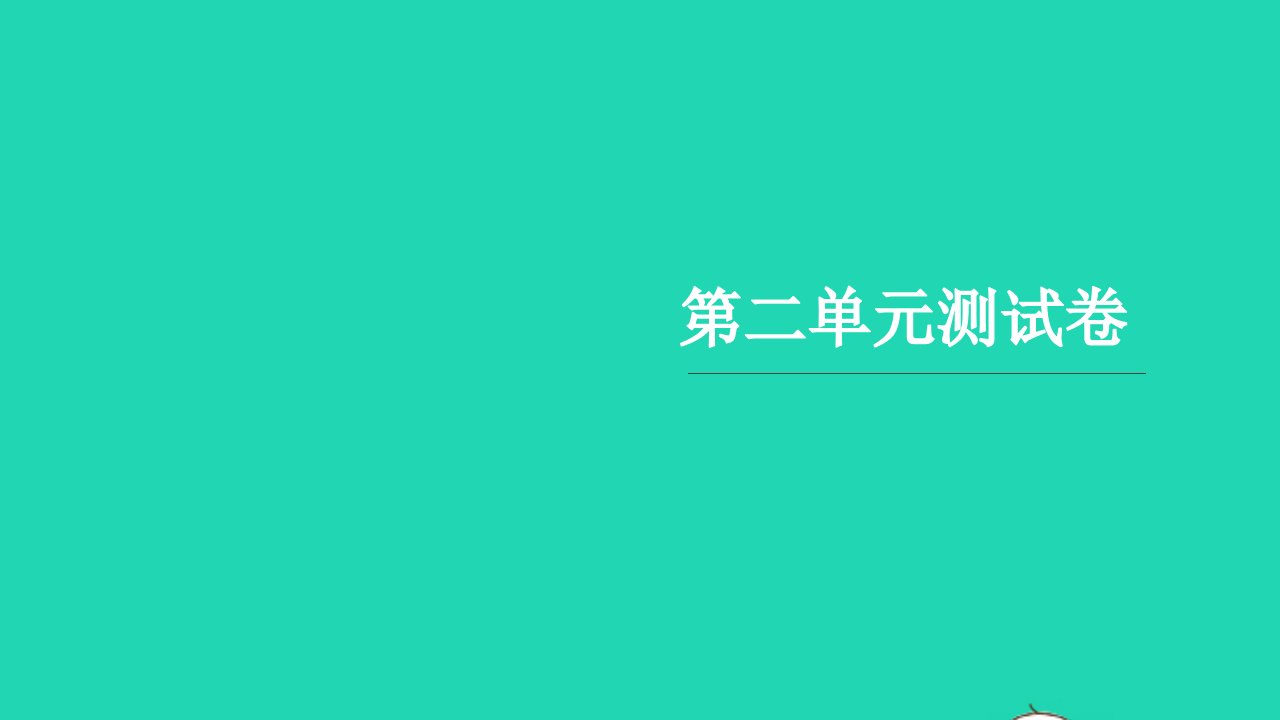 2021三年级语文上册第二单元测试卷习题课件新人教版