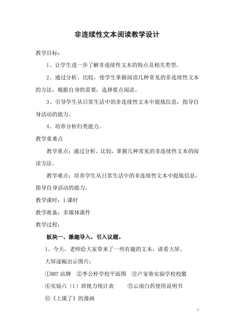 非连续性文本阅读教学设计