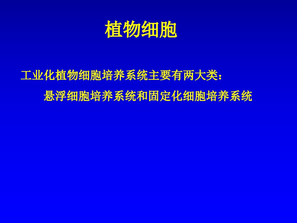 细胞工程植物细胞培养2