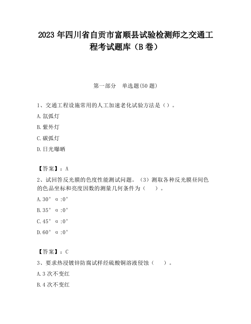 2023年四川省自贡市富顺县试验检测师之交通工程考试题库（B卷）