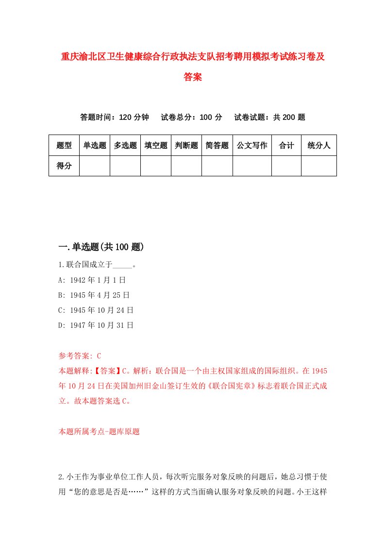 重庆渝北区卫生健康综合行政执法支队招考聘用模拟考试练习卷及答案第0套