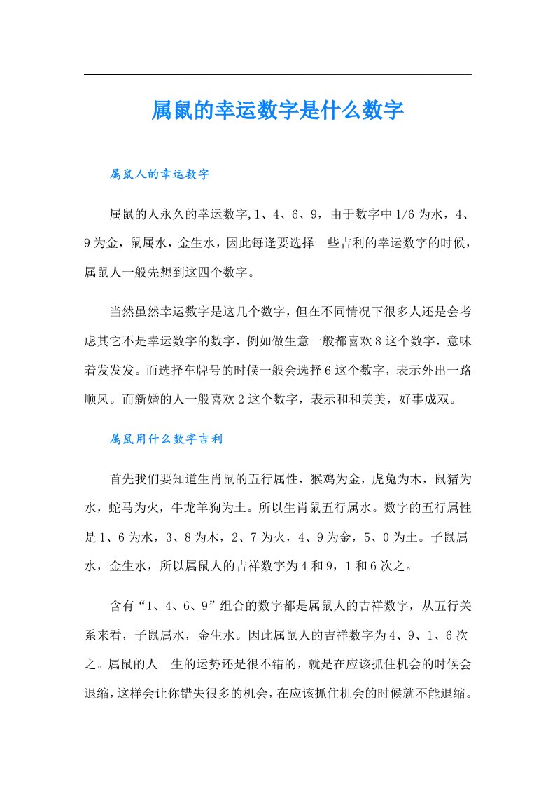 属鼠的幸运数字是什么数字