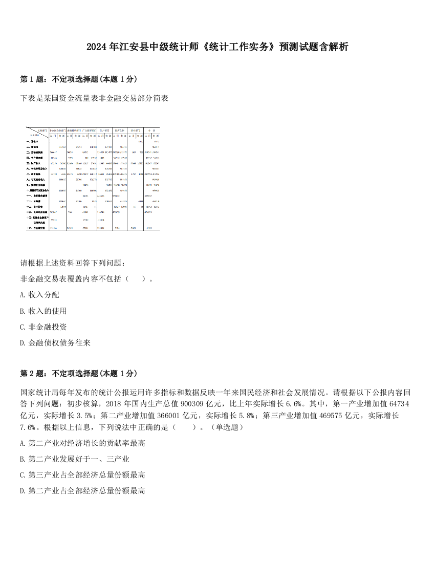 2024年江安县中级统计师《统计工作实务》预测试题含解析