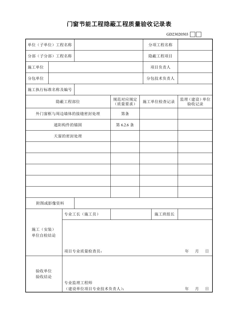 GD23020503门窗节能工程隐蔽工程质量验收记录表