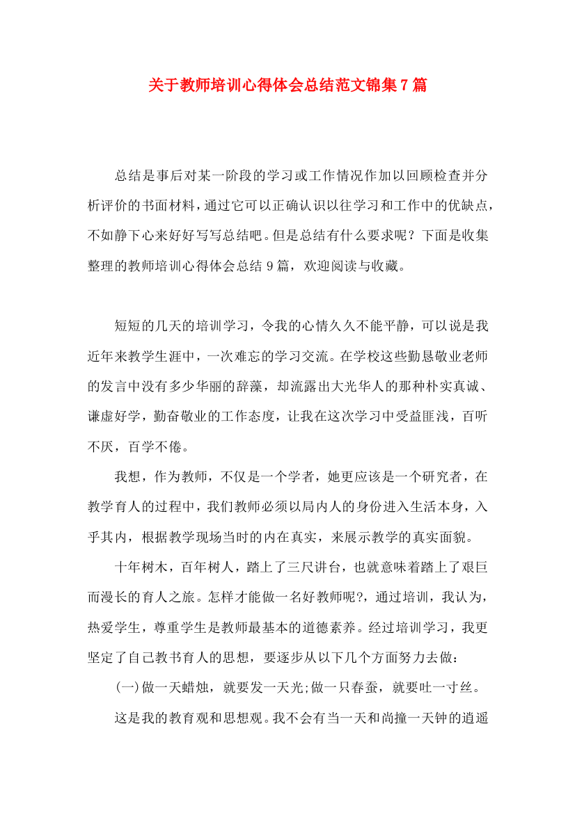 关于教师培训心得体会总结范文锦集7篇