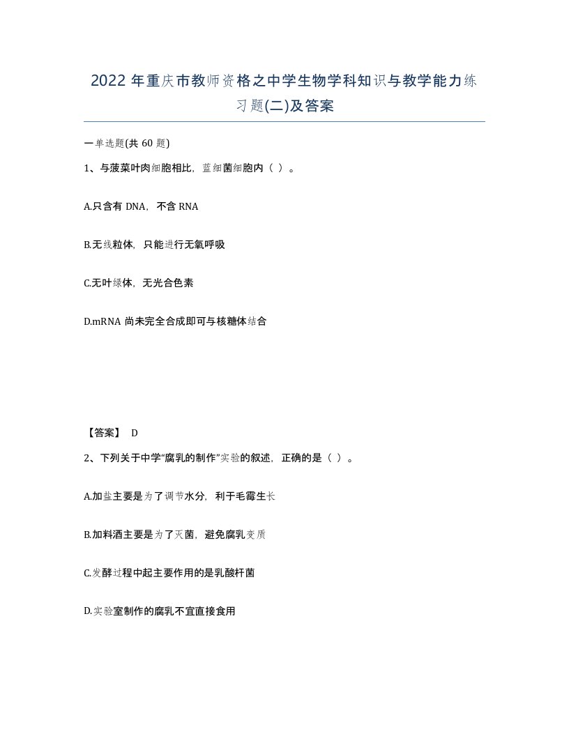 2022年重庆市教师资格之中学生物学科知识与教学能力练习题二及答案