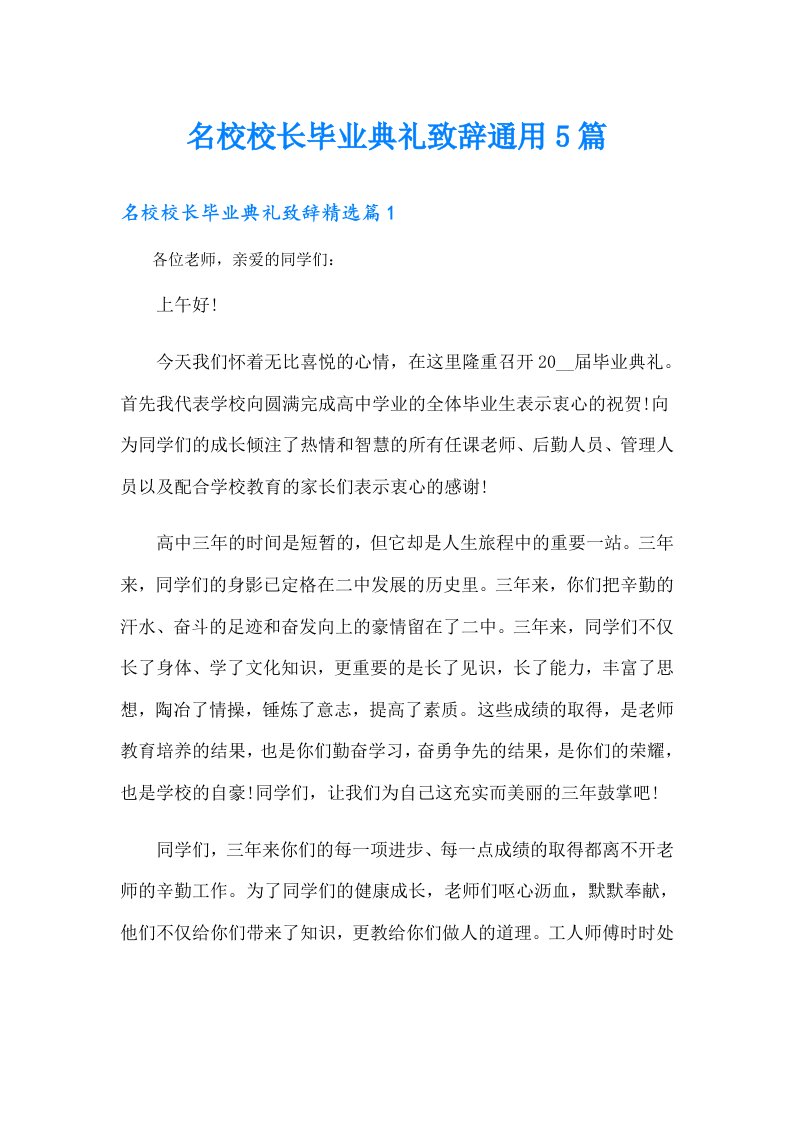 名校校长毕业典礼致辞通用5篇