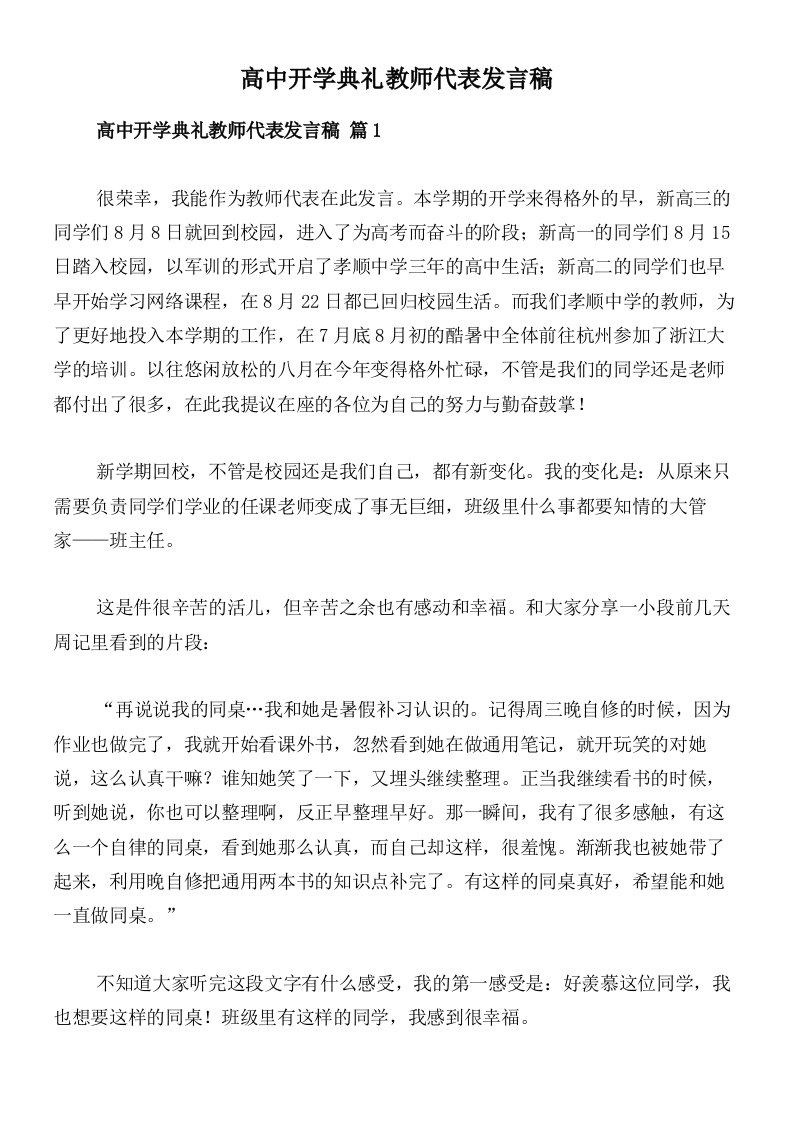 高中开学典礼教师代表发言稿