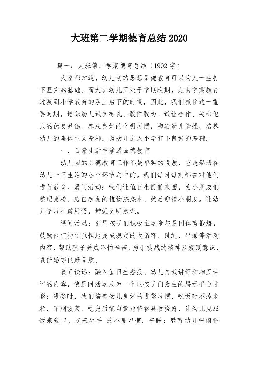 大班第二学期德育总结2020