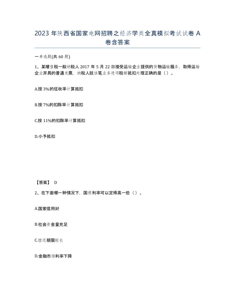 2023年陕西省国家电网招聘之经济学类全真模拟考试试卷A卷含答案