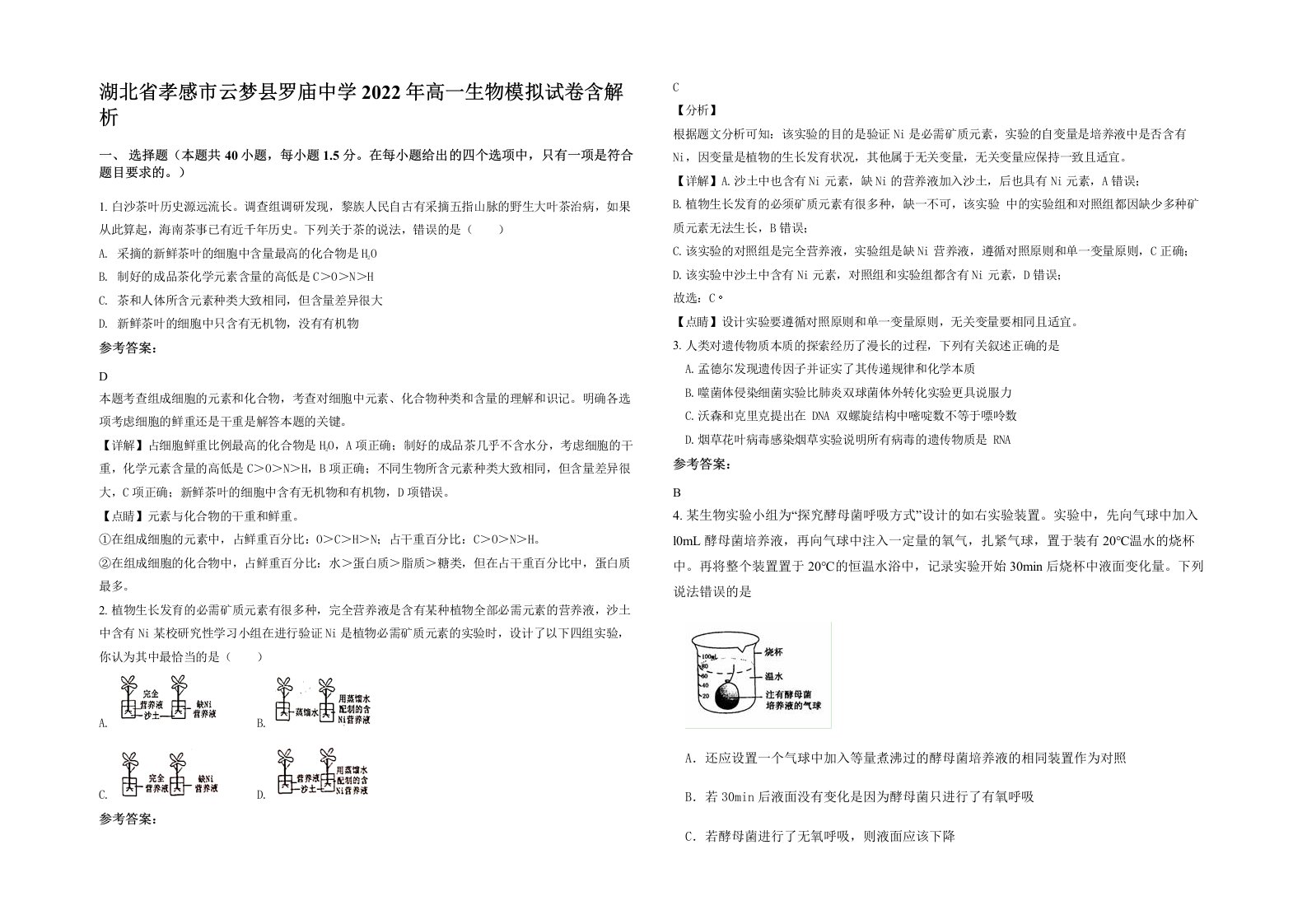 湖北省孝感市云梦县罗庙中学2022年高一生物模拟试卷含解析