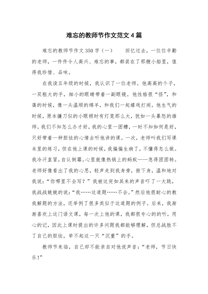 难忘的教师节作文范文4篇