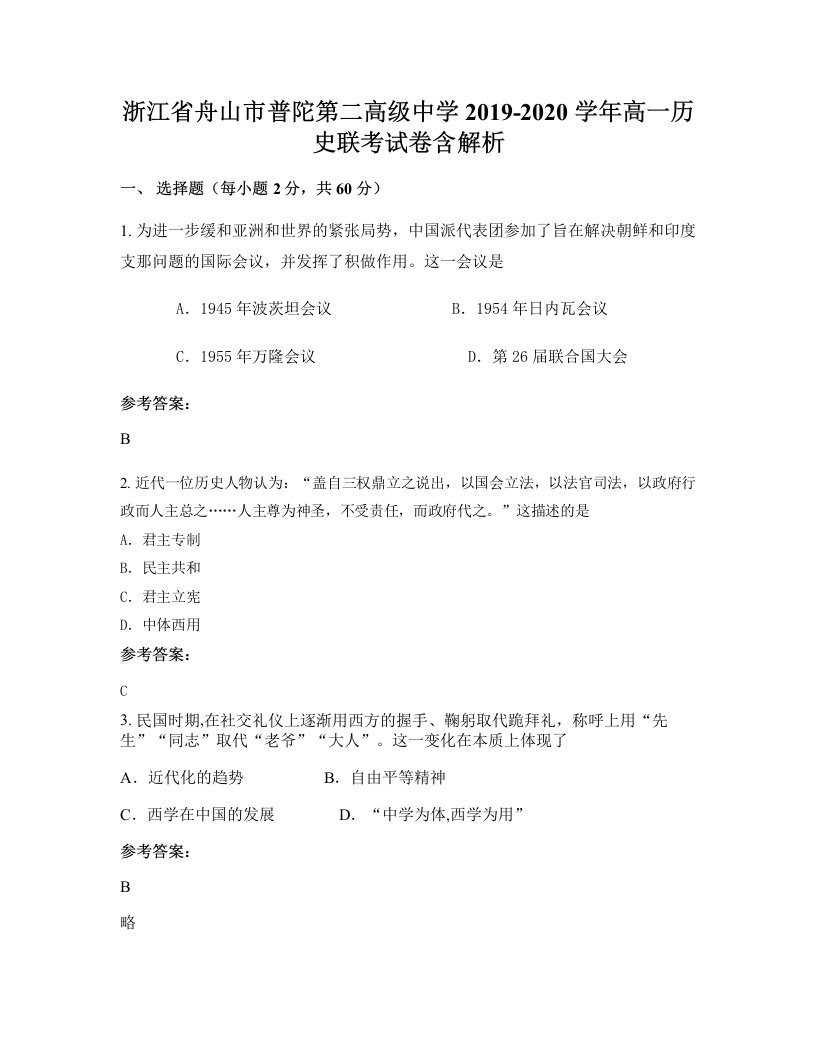 浙江省舟山市普陀第二高级中学2019-2020学年高一历史联考试卷含解析