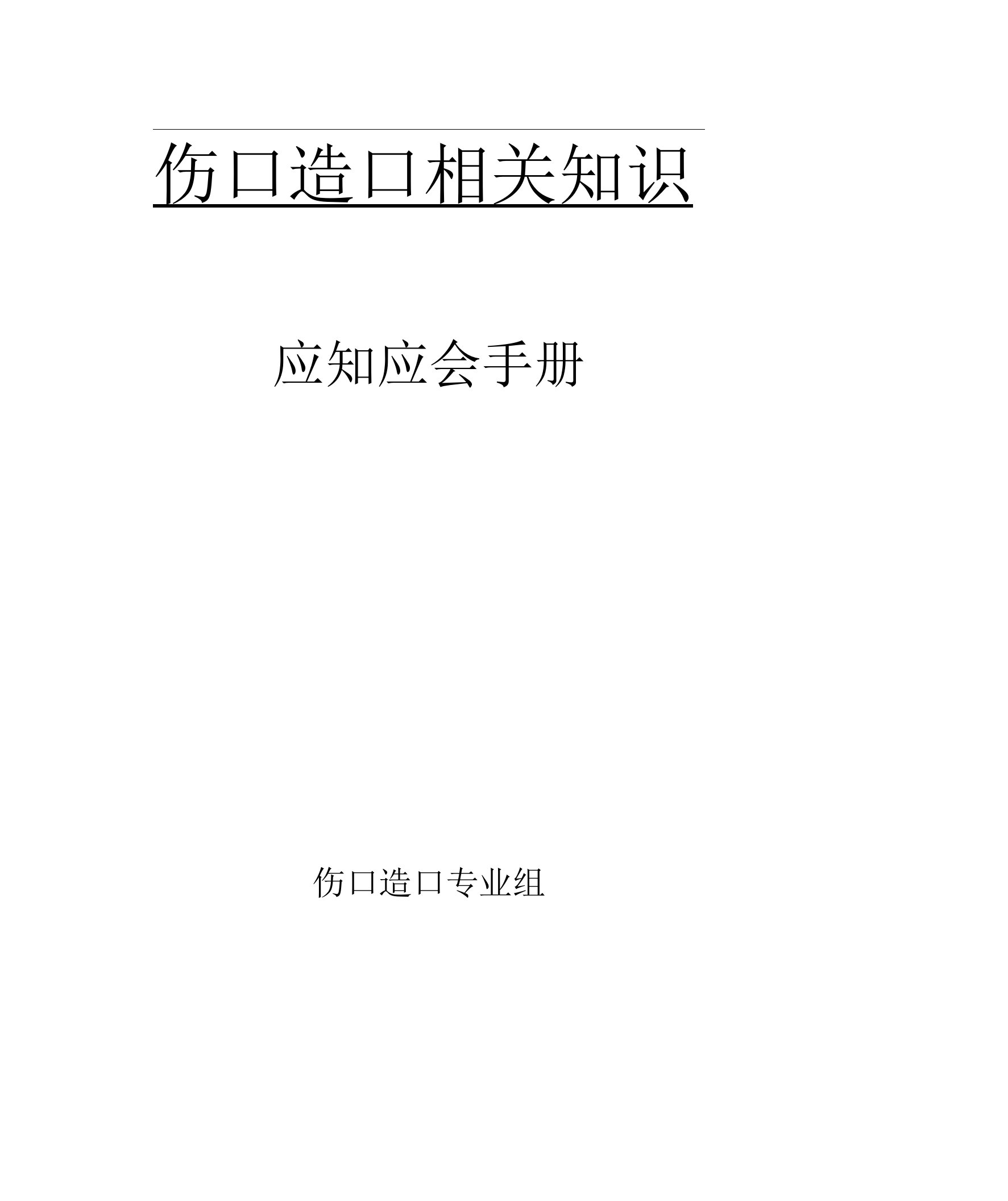 医院伤口造口知识应知应会手册