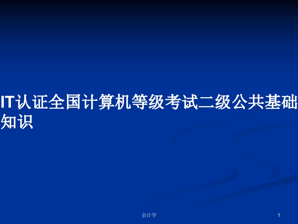 IT认证全国计算机等级考试二级公共基础知识PPT教案学习