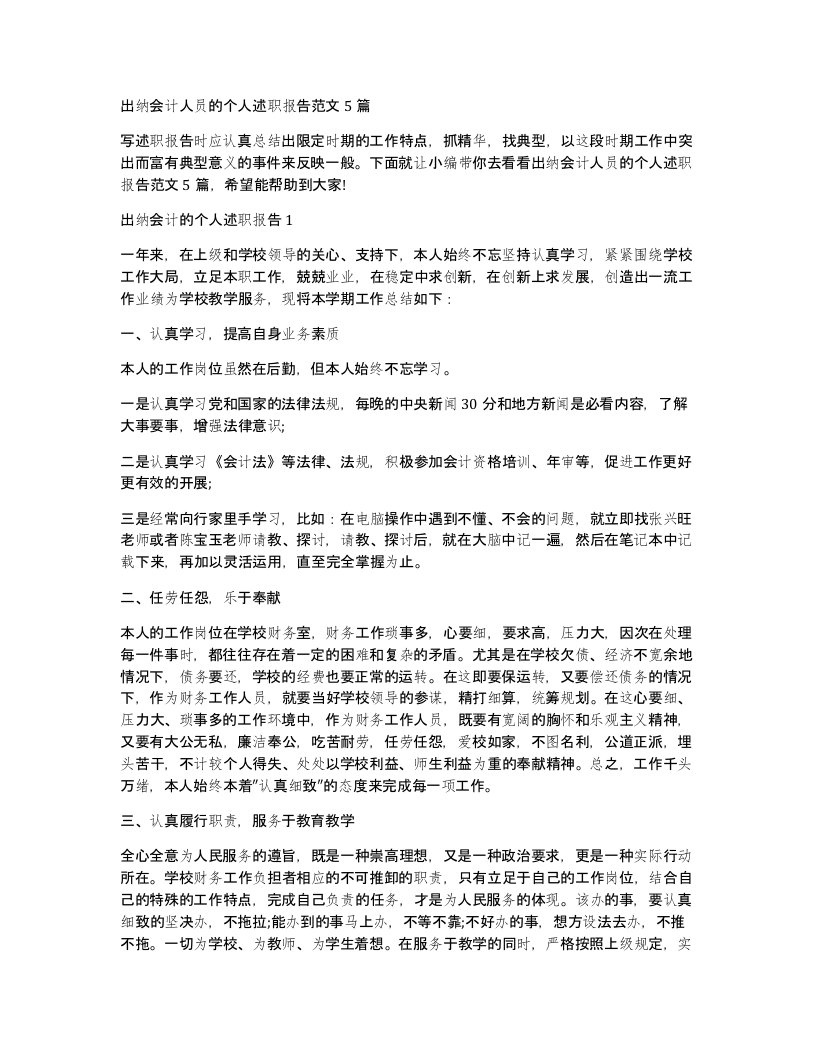 出纳会计人员的个人述职报告范文5篇