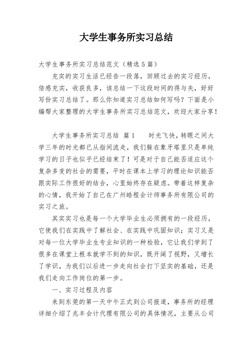 大学生事务所实习总结