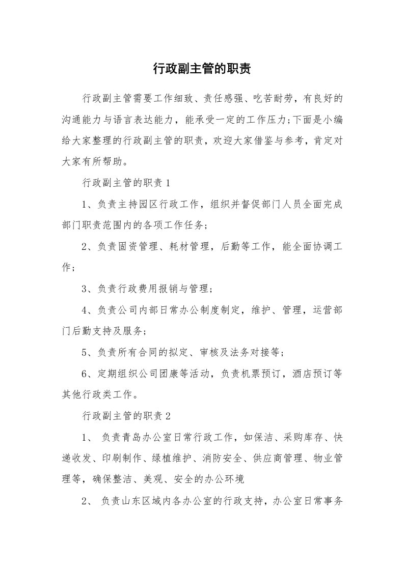 办公文秘_行政副主管的职责