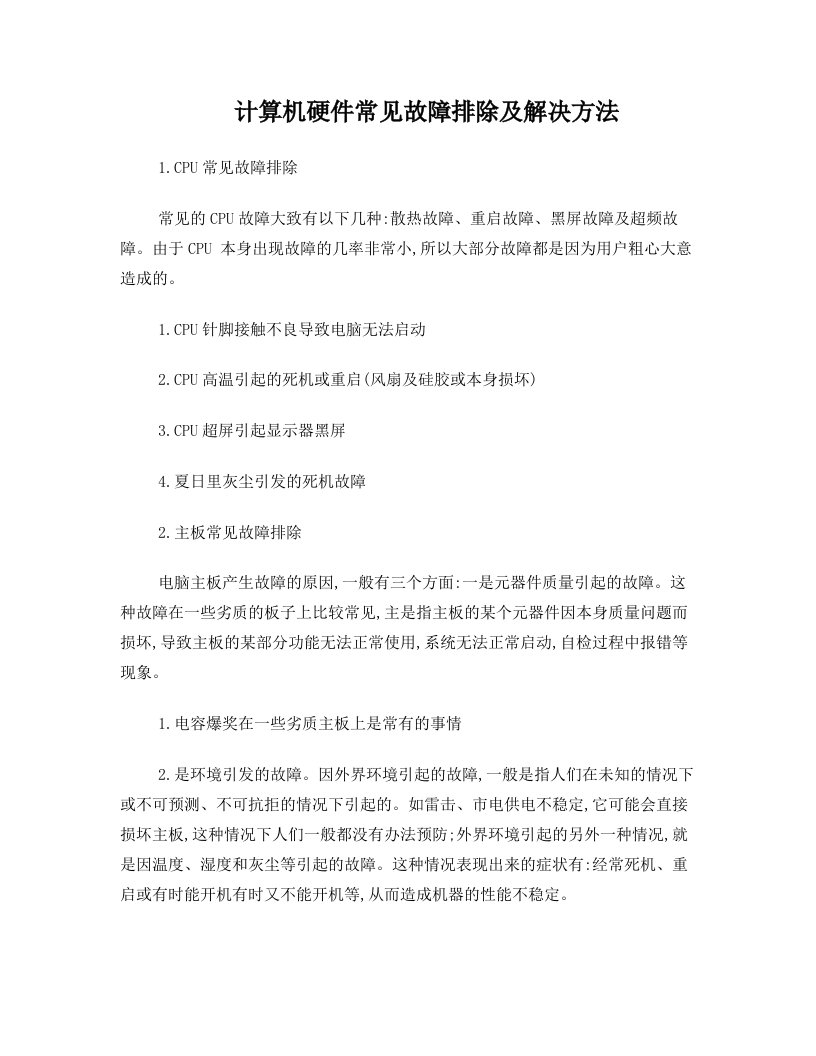 计算机硬件常见故障排除及解决方法